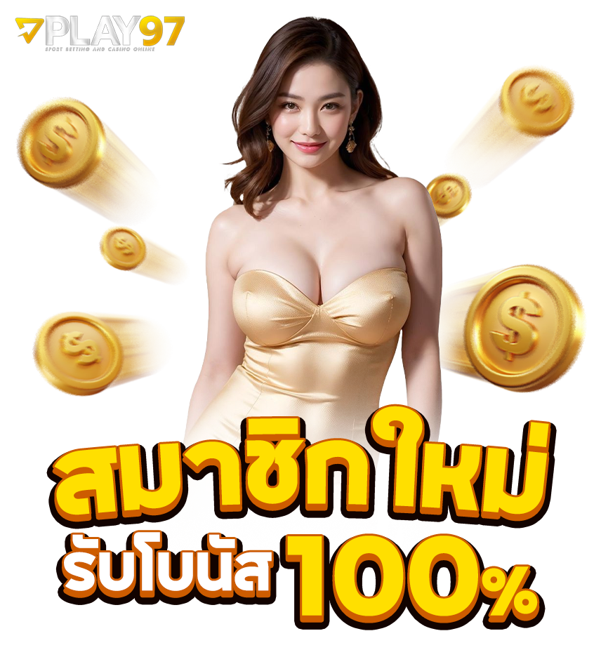 play97 สมาชิกใหม่