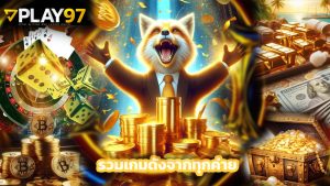 Read more about the article play97 สล็อตแตกง่าย รวมเกมดังจากทุกค่าย