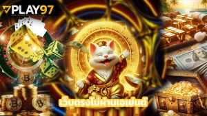 Read more about the article play97 เว็บตรงไม่ผ่านเอเย่นต์ ระบบออโต้