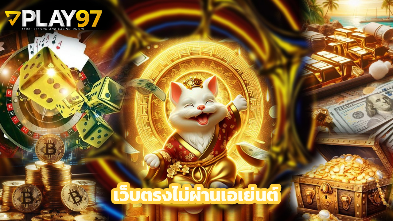 You are currently viewing play97 เว็บตรงไม่ผ่านเอเย่นต์ ระบบออโต้