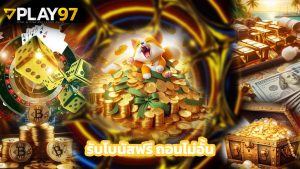 Read more about the article สมัคร play97 วันนี้ รับโบนัสฟรี ถอนไม่อั้น
