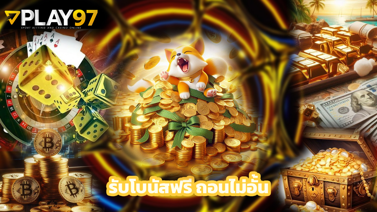 You are currently viewing สมัคร play97 วันนี้ รับโบนัสฟรี ถอนไม่อั้น