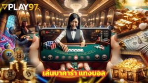 Read more about the article เล่นบาคาร่า แทงบอล กับ play97 จ่ายจริง