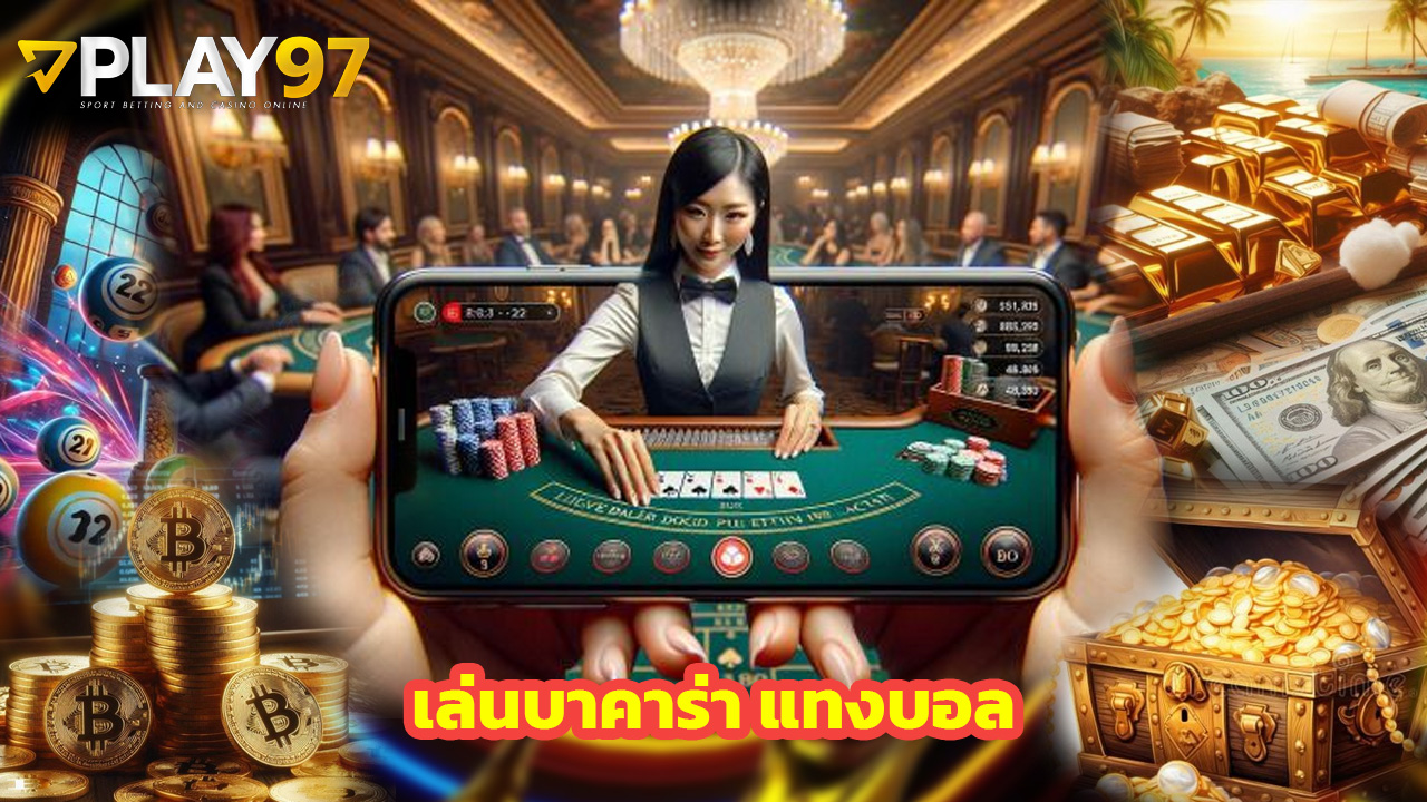 You are currently viewing เล่นบาคาร่า แทงบอล กับ play97 จ่ายจริง