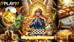 Read more about the article โบนัส play97 ฟรีทุกยูส เล่นได้จริงทุกเกม